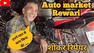 Auto Market Rewari || khan shoker repairing || Bike market || #rewari || Bike service Market Rewari