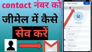 contact number ko gmail me kaise save kare||Save Contact Number inGmail 2023 |