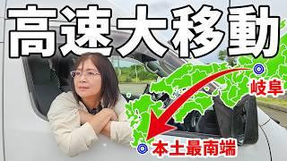 【1100km】高速道路大移動！2泊3日で本土最南端を目指す旅【前編】