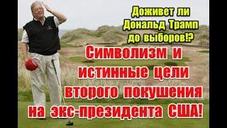 Случайности не случайны: символизм и истинные цели второго поkyшeния на экс-президента США #trump