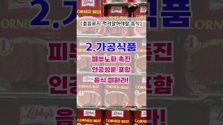 젊음을 유지하고 싶다면 절대 먹지 마세요! #shorts