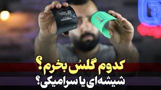 فرق گلس شیشه ای با سرامیکی