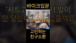 #시트고 #클래식바이크 입문이 고민이라면?