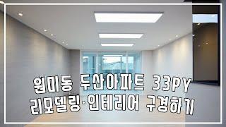 [살고있는집, 거주중 인테리어] 부천 원미동 두산아파트 33평형 리모델링 슬라이드형 도어 설치 랜선 , 온라인집들이, 가성비 리모델링