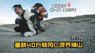 西藏阿里冈仁波齐神山，只为承诺重装转山第一圈，又丢相机又被感动