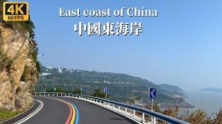 Driving on East Coast Highway 1 - Tour China's southeastern coastal scenery - 4K