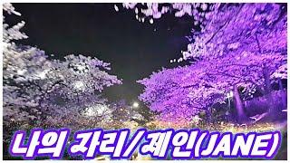 나의 자리(제인) 연속 3번 듣기