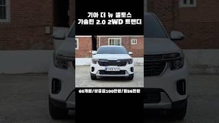 기아 더 뉴 셀토스 가솔린2.0 2WD트렌디 #기아 #셀토스 #청년 #파산 #회생 #면책 #기아차 #렌트카 #렌터카 #장기렌트 #장기렌트카 #신용불량 #신용불량자 #렌트카여행