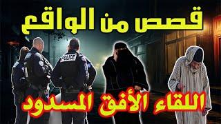 اللقاء والأفق المسدود│قصص واقعية مثيرة وحكايات مشوقة من صلب الواقع ومن ملفات بوليسية