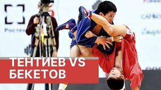 ТЕНТИЕВ (KGZ) VS БЕКЕТОВ (RUS). КУБОК МИРА ПО САМБО 2020. МЕМОРИАЛ ХАРЛАМПИЕВА