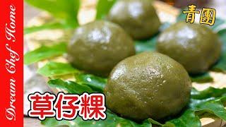 【草仔粿】艾粄最簡單的做法！經典小吃必收藏！Caozaiguo Green Rice Balls | 夢幻廚房在我家 ENG SUB