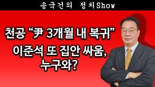 [송국건TV] 천공 “尹 3개월 내 복귀” 이준석 또 집안 싸움, 누구와?