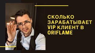 Как зарабатывать на покупках в Oriflame никого не приглашая?