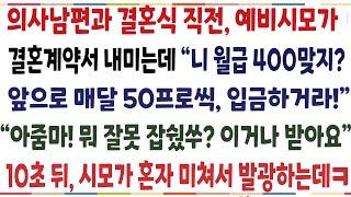 (반전신청사연)의사남편과 결혼식 직전 예비시모가 결혼계약서 내미는데 "니월급 400맞지? 앞으로 매달 50프로 입금하거라" 뭐 잘못잡쒔수?[신청사연][사이다썰][사연라디오]