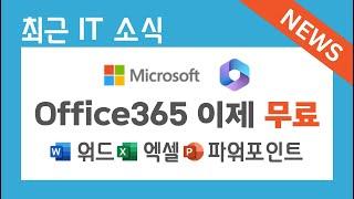 MS 워드, 엑셀, 파워포인트 이제 온라인에서 무료! | 최근 IT 소식