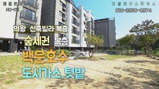 NO-011 의왕 내손동 2개동  복층 신축빌라