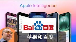 Apple AI进中国为什么选择了百度，为什么只能选择百度，以及选择百度带来的问题