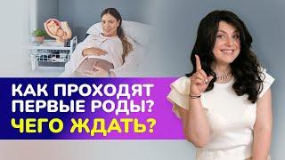 Как проходят первые роды? Чего ждать будущей маме?