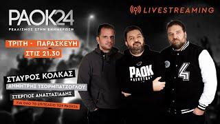 ΠΑΟΚ 24  Τετάρτη 11/09/2024