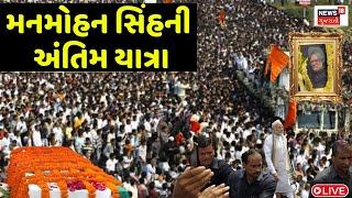 🟠Manmohan Singh Passes Away News LIVE : પૂર્વ PM ડો.મનમોહન સિંહનું નિધન | PM Narendra Modi | News18