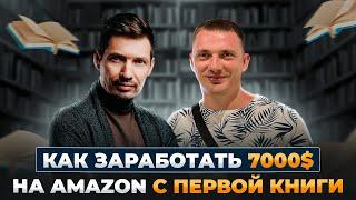 Успешные стратегии заработка на Amazon: как заработать 7 000$ на цифровой книге / Amazon KDP