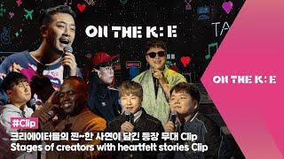 [#ONTHEK #온더케이]  크리에이터들의 찐~한 사연이 담긴 등장 무대 Clip