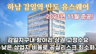 (분양110)소액투자 가능한 감일지구 핵심 상권 상가 병원 학원등 자리 보러오세요