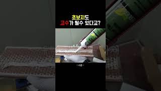 모든걸 붙여버리는 접착제 중독의 길 #shorts #diy #셀프인테리어 #보수