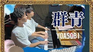 【兄ーズのYOASOBI】群青／連弾／文化祭で演奏した曲を収録しました