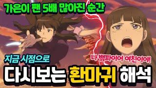 나 뱀파이어 여친이야! 가은이 팬 5배 많아진 순간! 지금 시점으로 다시보는 환마귀 해석