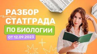 Разбор Статграда от 12.09.23 ОГЭ по биологии