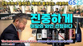 한국 최고 소믈리에 10명 모여서 맛난 와인 골라드려요 [feat. GS25 이달의 와인 선정하다]