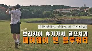 휴가 갔다 하우스 클럽으로 라베+싱글치고 왔어요. 보라카이 페어웨이 앤 블루워터 골프 클럽