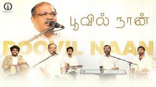 Poovil Naan பூவில் நான்  | New Tamil Christian song | Thomas K Varghese #tamilchristiansongs