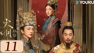 ENGSUB【大明风华 Ming Dynasty EP11】汤唯朱亚文演绎明代传奇 | 古装 权谋 宫斗 | 汤唯 / 朱亚文 / 邓家佳 / 乔振宇 | YOUKU COSTUME