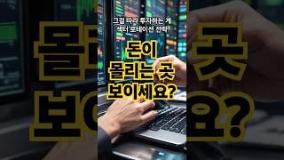 섹터주 로테이션 전략 – 돈이 움직이는 흐름을 읽어라! #섹터로테이션 #투자전략 #중급투자 #ETF투자 #경기사이클 #돈의흐름 #시장분석 #섹터분석 #주식공부