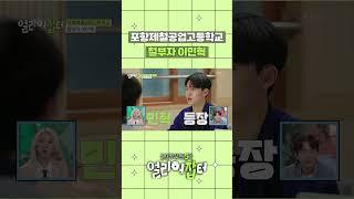 포항제철공업고등학교 철부자 이민혁 [스카우트5 얼리어잡터] | KBS 방송