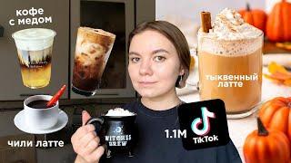 Пробую Самые Популярные Рецепты Кофе из Тиктока