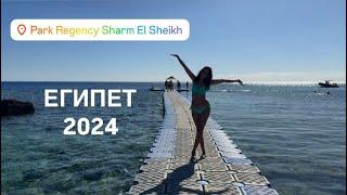 Египет 2024, выходной в отеле Park Regency Sharm El Sheikh Resort 5*, пляж,территория,завтрак и обед