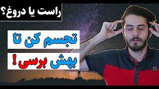 با قانون جذب رسیدن به رویاهاتو حتمی کن!- آیا قانون جذب حقیقت دارد؟