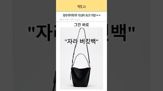 현재 가성비 1등 가방!? 최화정자라가방