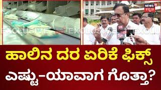 Milk Price Hike In Karnataka | ಹಾಲಿನ ದರ ಏರಿಸಲು ರೆಡಿಯಾಗಿದೆ ಸರ್ಕಾರ | CM Siddaramaiah | KN Rajanna