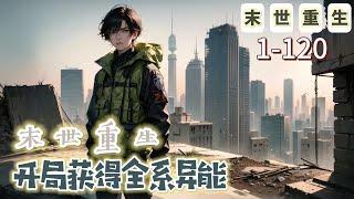 完結《末世重生：開局獲得全系異能》1-120