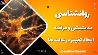 مدیتیشن، مراقبه و تغییر عادت ها-ویدیو روانشناسی فردی