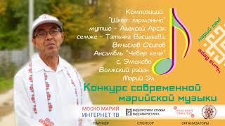 Конкурсант Вячеслав Осипов. Чыла вере марий сем!