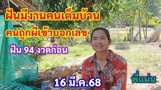 ฝันมีงานคนเต็มบ้าน คนถูกผีเข้า บอกเลข ฝัน94งวดก่อน 16 มี.ค.68