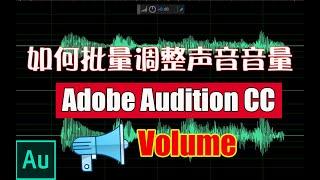 如何对音频音量进行批量调整|Adobe Audition CC 2019基础教程