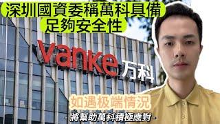 中山樓盤｜萬科債權波動｜深圳國資委｜力挺！「必要時通過一切可能手段支持」