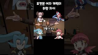 포켓몬 여자 캐릭터 취향 차이