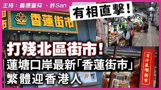 有相直擊！打殘北區街市！蓮塘口岸最新「香蓮街市」繁體迎香港人